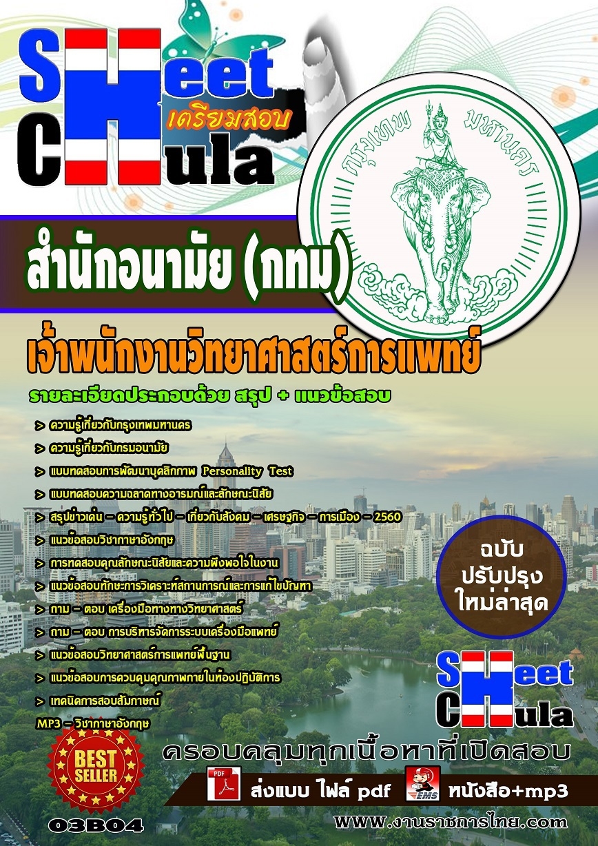 คุ่มือเตรียมสอบ หนังสือเตรียมสอบ แนวข้อสอบเจ้าพนักงานวิทยาศาสตร์การแพทย์ สำนักอนามัย (กทม)