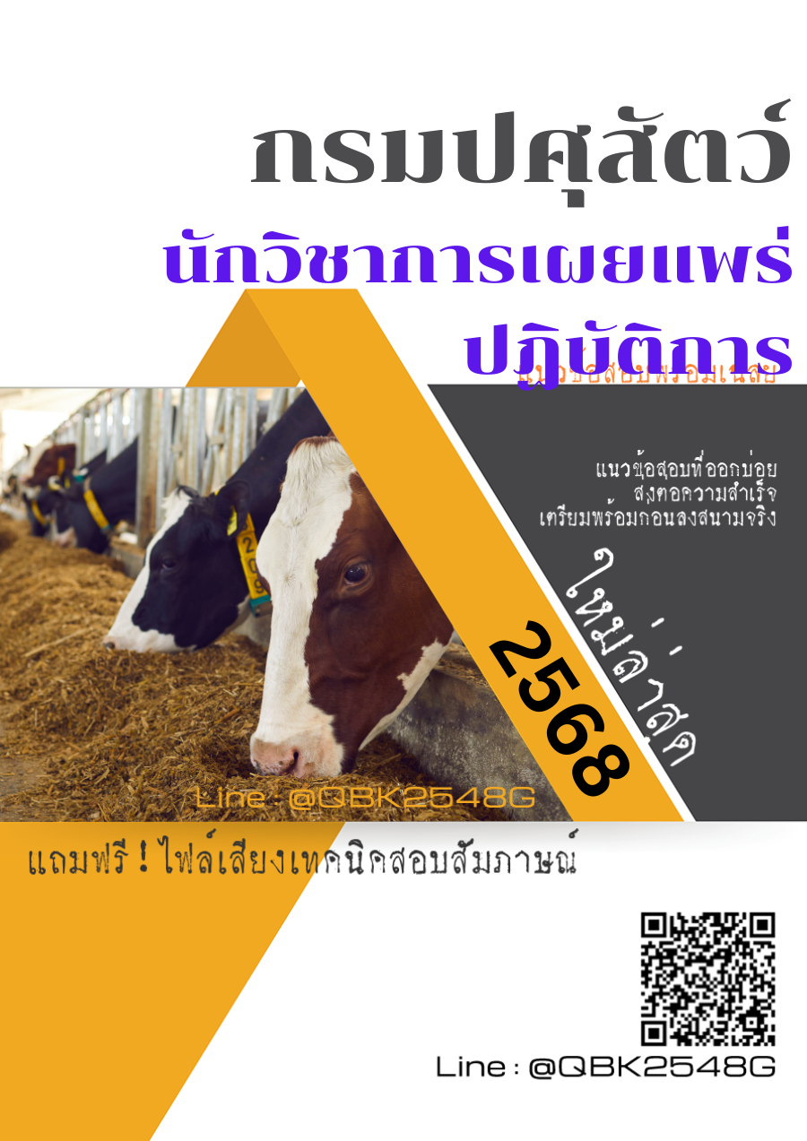 แนวข้อสอบ นักวิชาการเผยแพร่ปฏิบัติการ กรมปศุสัตว์ พร้อมเฉลย