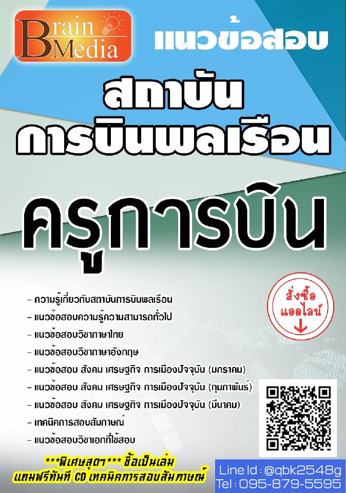 สรุปแนวข้อสอบ ครูการบิน สถาบันการบินพลเรือน พร้อมเฉลย