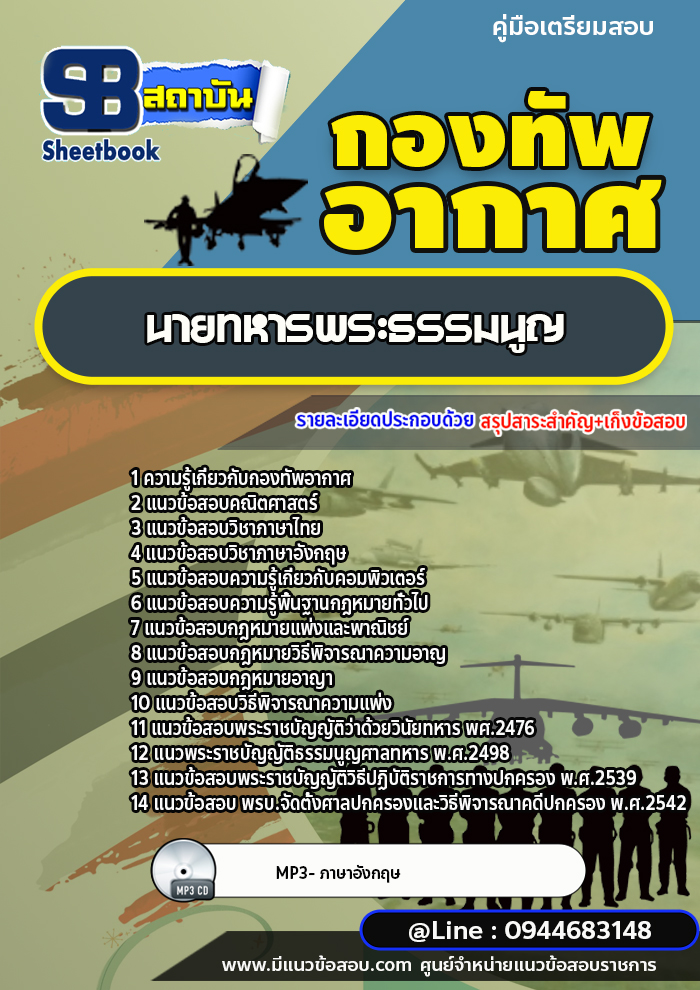 แนวข้อสอบนายทหารพระธรรมนูญ กองทัพอากาศ [พร้อมเฉลย]