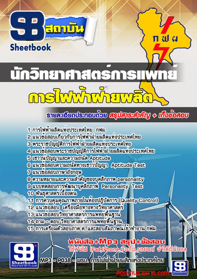 แนวข้อสอบนักวิทยาศาสตร์การแพทย์ กฟผ.