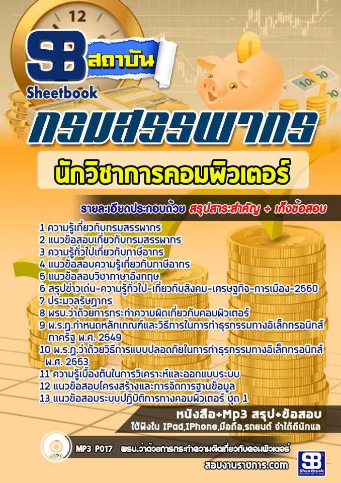 แนวข้อสอบนักวิชาการคอมพิวเตอร์ กรมสรรพากร
