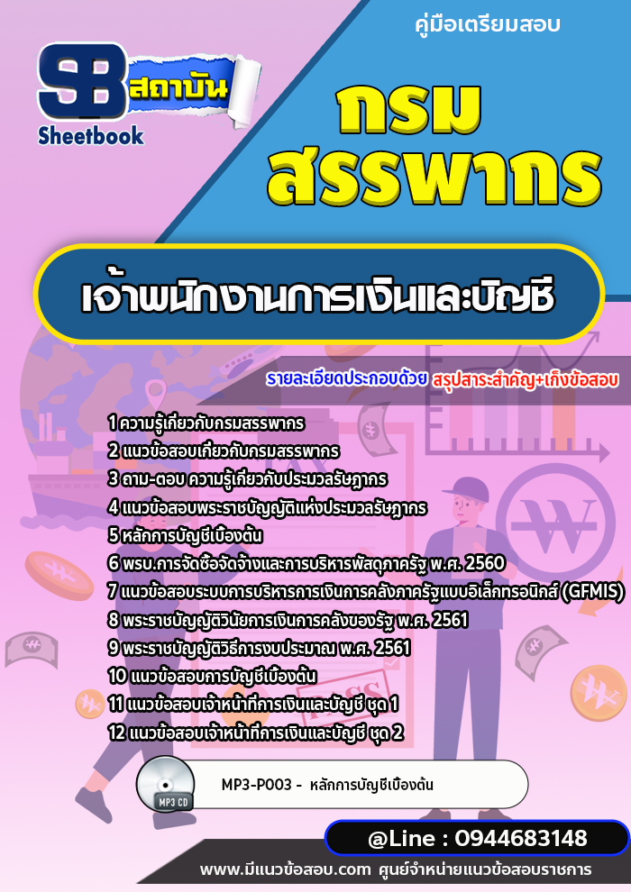 แนวข้อสอบเจ้าพนักงานการเงินและบัญชี กรมสรรพากร (ล่าสุดปี 2566-2567)