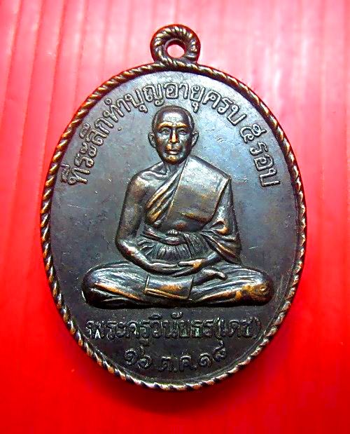 เหรียญที่ระลึกทำบุญอายุครบ5รอบ พระครูวินัยธร (เดช) ปี2518 ไม่ทราบวัดครับผม