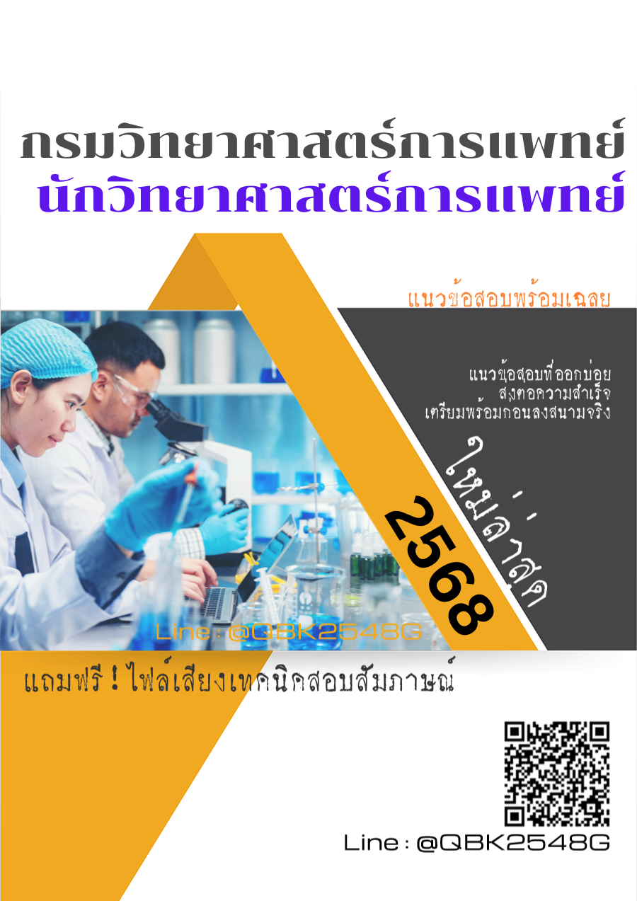 แนวข้อสอบ นักวิทยาศาสตร์การแพทย์ กรมวิทยาศาสตร์การแพทย์ พร้อมเฉลย