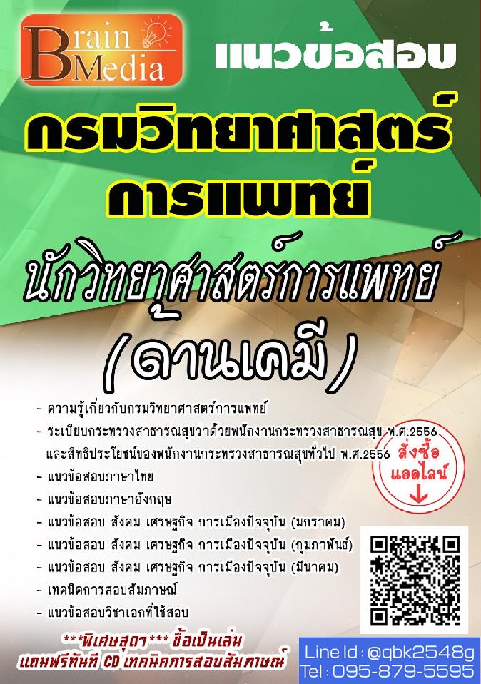 สรุปแนวข้อสอบ นักวิทยาศาสตร์การแพทย์(ด้านเคมี) กรมวิทยาศาสตร์การแพทย์ พร้อมเฉลย