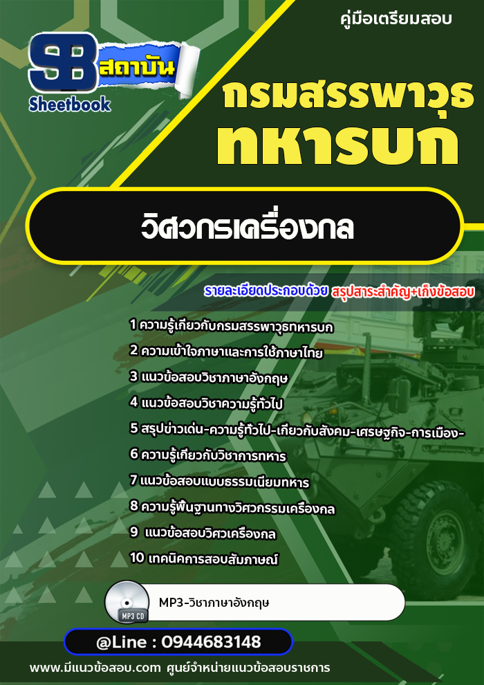 แนวข้อสอบวิศวกรเครื่องกล กรมสรรพาวุธทหารบก พร้อมเฉลย (ใหม่ล่าสุด)