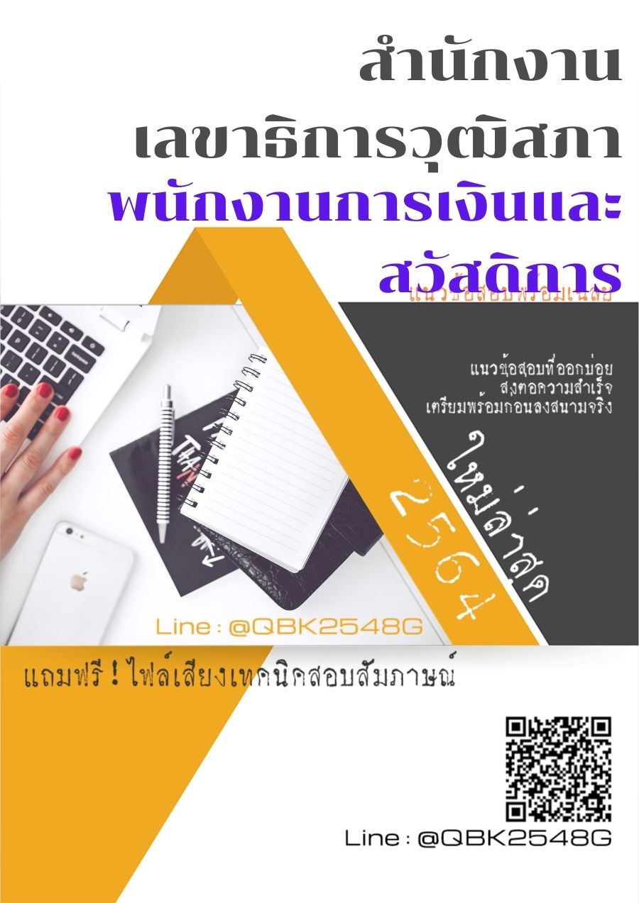 สรุปแนวข้อสอบ พนักงานการเงินและสวัสดิการ สำนักงานเลขาธิการวุฒิสภา พร้อมเฉลย