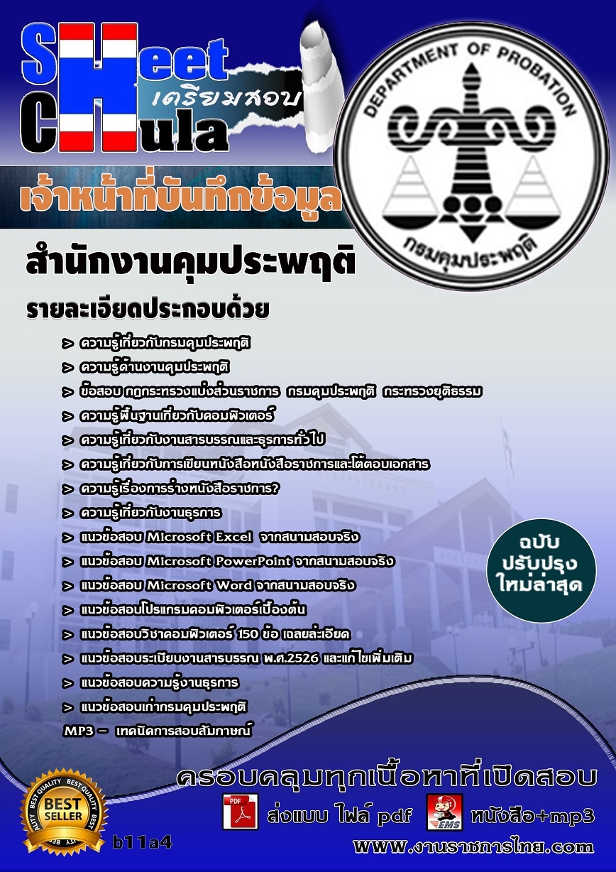 คุ่มือเตรียมสอบ หนังสือเตรียมสอบ แนวข้อสอบเจ้าหน้าที่บันทึกข้อมูล สำนักงานคุมประพฤติ