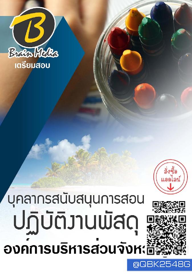 สรุปแนวข้อสอบ บุคลากรสนับสนุนการสอนปฏิบัติงานพัสดุ องค์การบริหารส่วนจังหวัดภูเก็ต พร้อมเฉลย