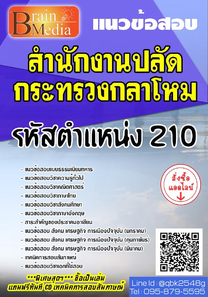 สรุปแนวข้อสอบ รหัสตำแหน่ง210 สำนักงานปลัดกระทรวงกลาโหม พร้อมเฉลย