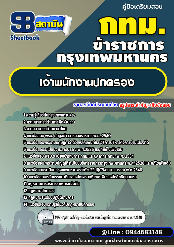แนวข้อสอบเจ้าพนักงานปกครอง กรุงเทพมหานคร (กทม.) ล่าสุดปี 2566-2567