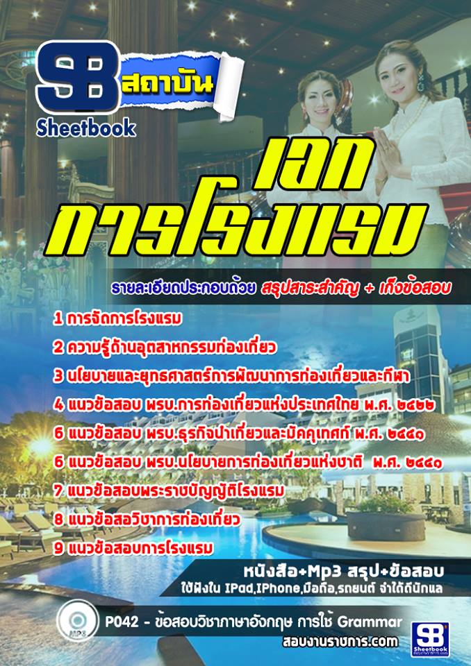 แนวข้อสอบเอกการโรงแรม สอศ