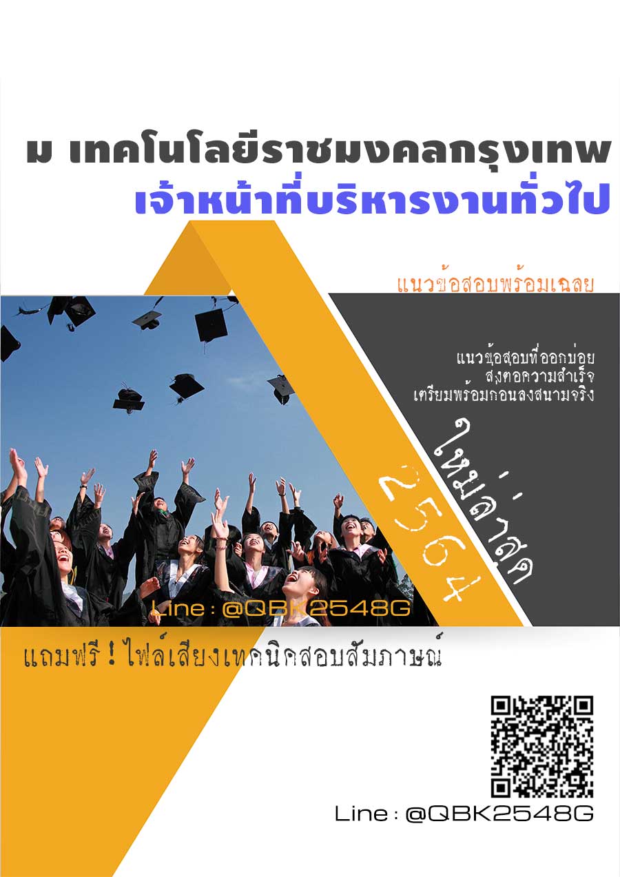 สรุปแนวข้อสอบ เจ้าหน้าที่บริหารงานทั่วไป มหาวิทยาลัยเทคโนโลยีราชมงคลกรุงเทพ พร้อมเฉลย