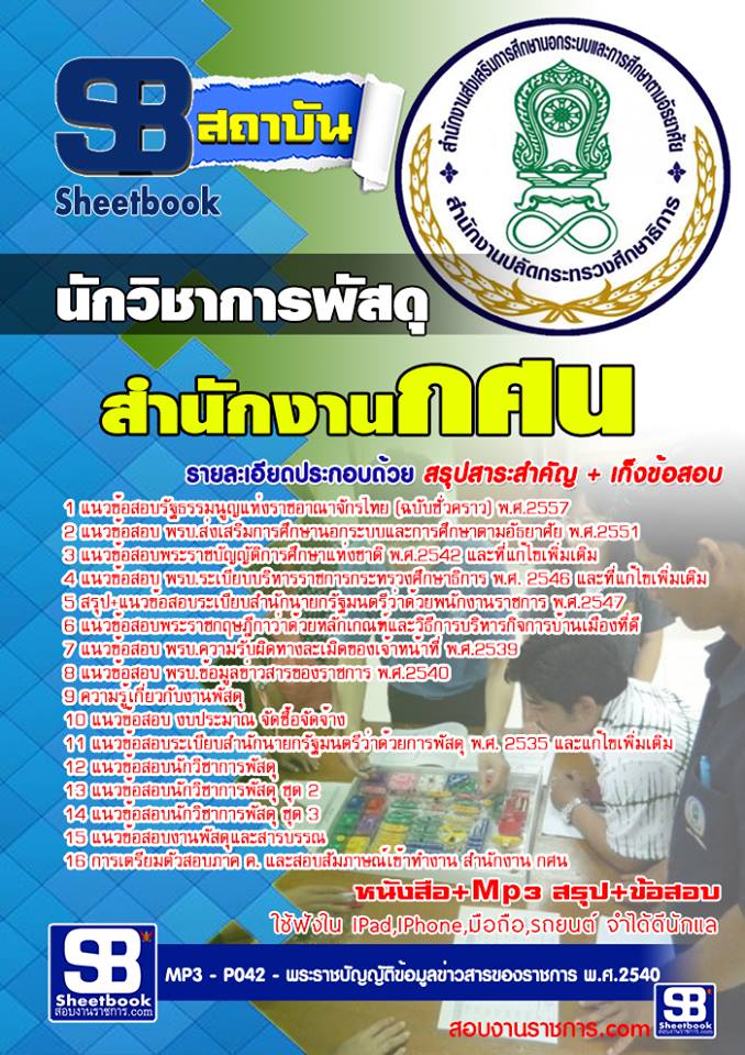 แนวข้อสอบนักวิชาการพัสดุ สำนักงาน กศน