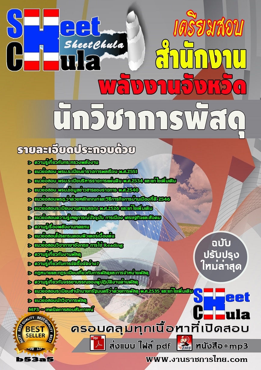 คุ่มือเตรียมสอบ หนังสือเตรียมสอบ แนวข้อสอบนักวิชาการพัสดุ สำนักงานพลังงาน