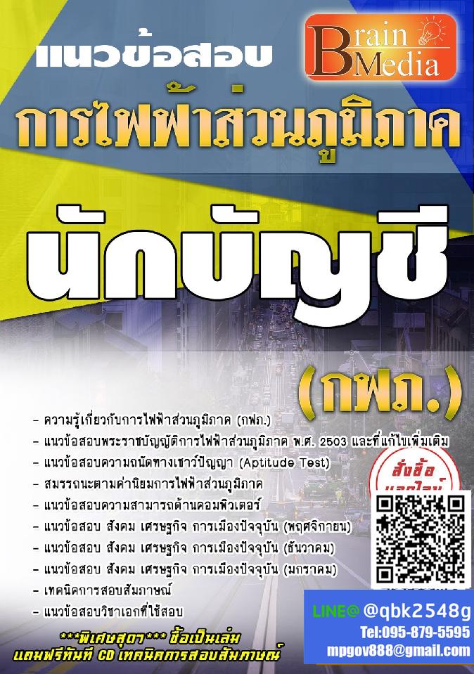 สรุปแนวข้อสอบ นักบัญชี การไฟฟ้าส่วนภูมิภาค(กฟภ.) พร้อมเฉลย