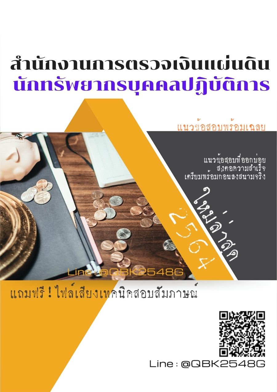 สรุปแนวข้อสอบ นักทรัพยากรบุคคลปฏิบัติการ สำนักงานการตรวจเงินแผ่นดิน พร้อมเฉลย