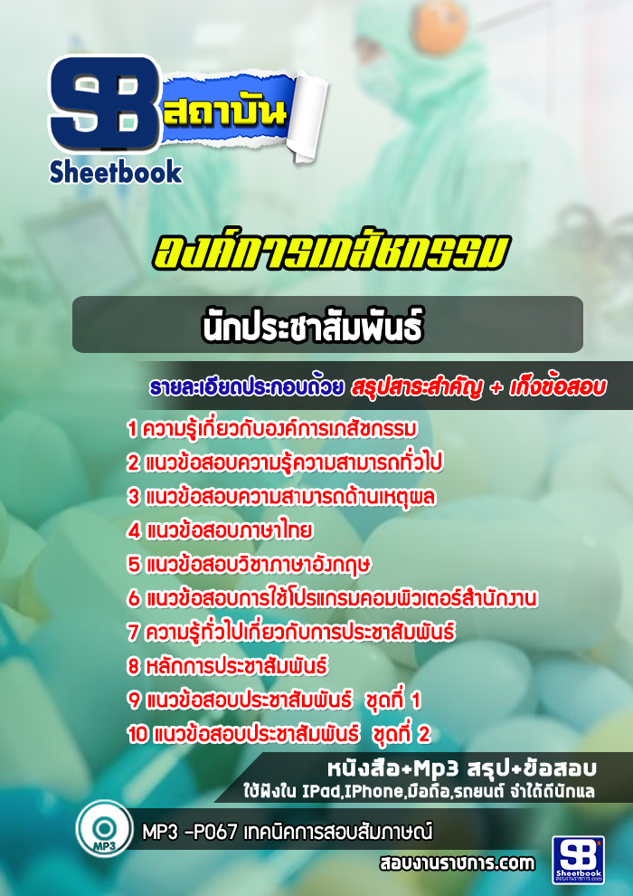 แนวข้อสอบนักประชาสัมพันธ์ องค์การเภสัชกรรม [พร้อมเฉลย]