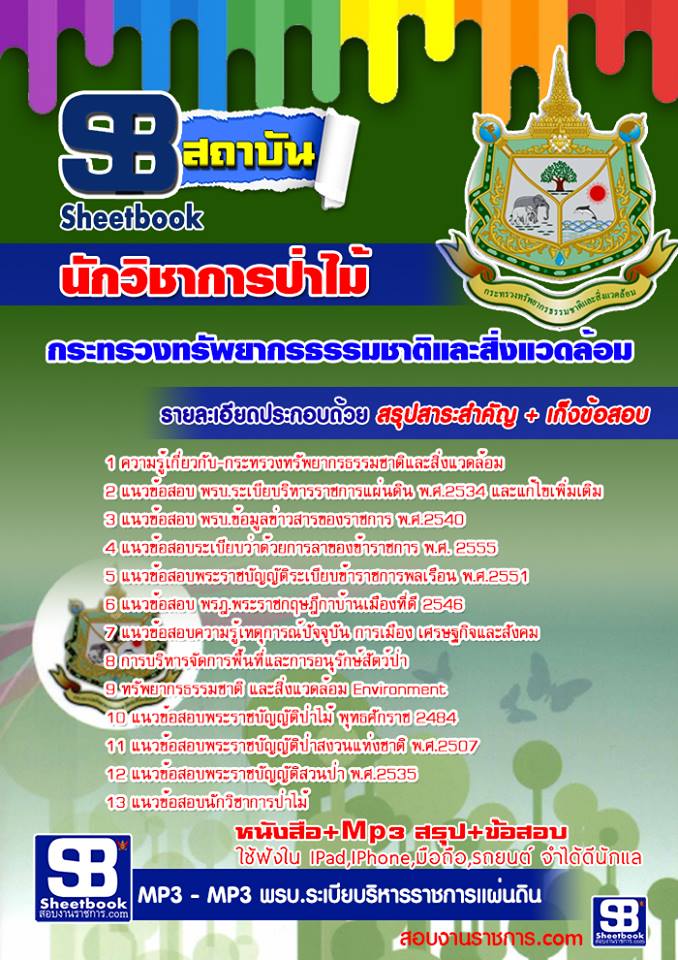 แนวข้อสอบนักวิชาการป่าไม้ กระทรวงทรัพยากรธรรมชาติและสิ่งแวดล้อม