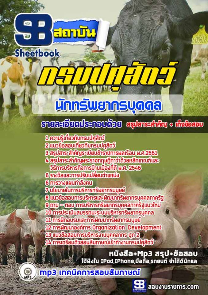 แนวข้อสอบนักทรัพยากรบุคคล กรมปศุสัตว์