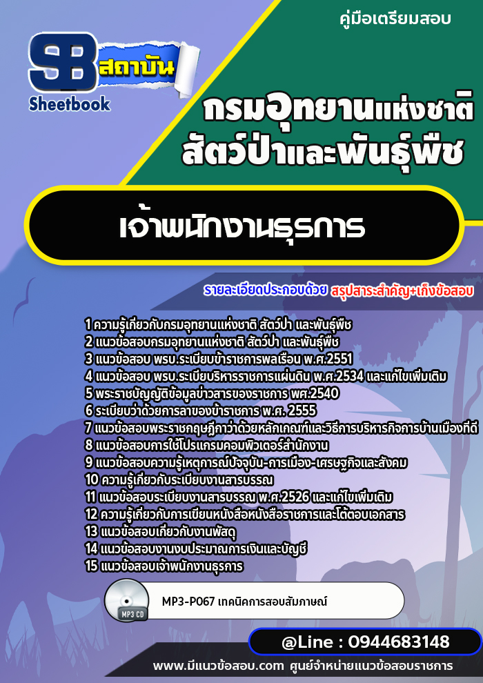 แนวข้อสอบเจ้าพนักงานธุรการ กรมอุทยานแห่งชาติ สัตว์ป่า และพันธุ์พืช [พร้อมเฉลย]