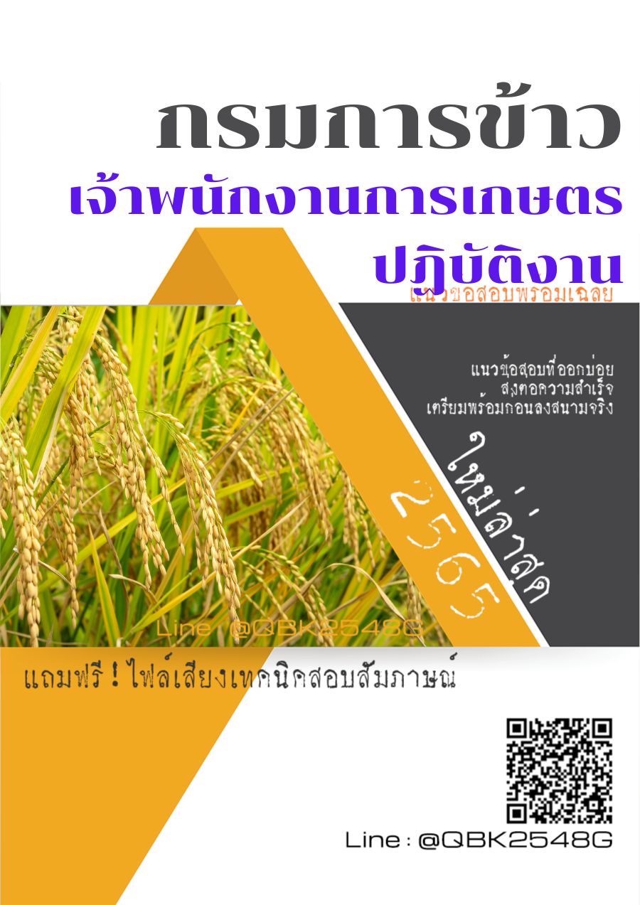 สรุปแนวข้อสอบ เจ้าพนักงานการเกษตรปฏิบัติงาน กรมการข้าว พร้อมเฉลย