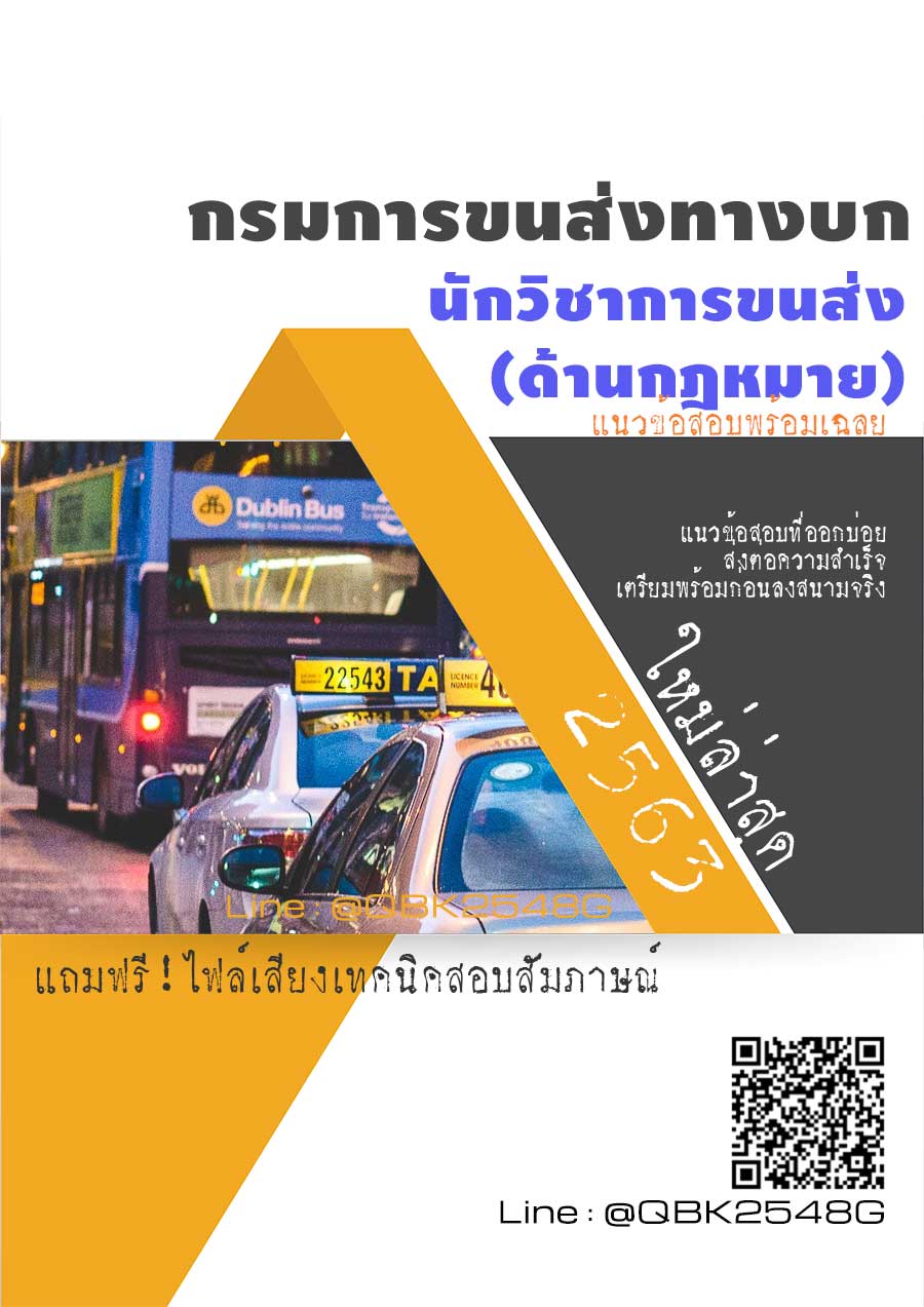 สรุปแนวข้อสอบ นักวิชาการขนส่ง(ด้านกฎหมาย) กรมการขนส่งทางบก พร้อมเฉลย