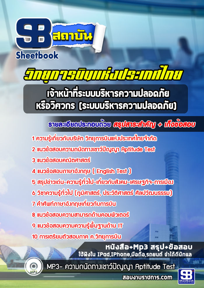 เก็งแนวข้อสอบเจ้าหน้าที่ระบบบริหารความปลอดภัย หรือวิศวกร (ระบบบริหารความปลอดภัย) บริษัทวิทยุการบินแห่งประเทศไทย