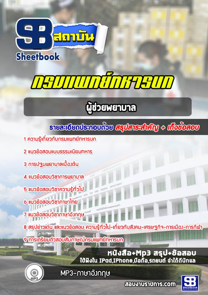 แนวข้อสอบผู้ช่วยพยาบาล กรมแพทย์ทหารบก [พร้อมเฉลย]