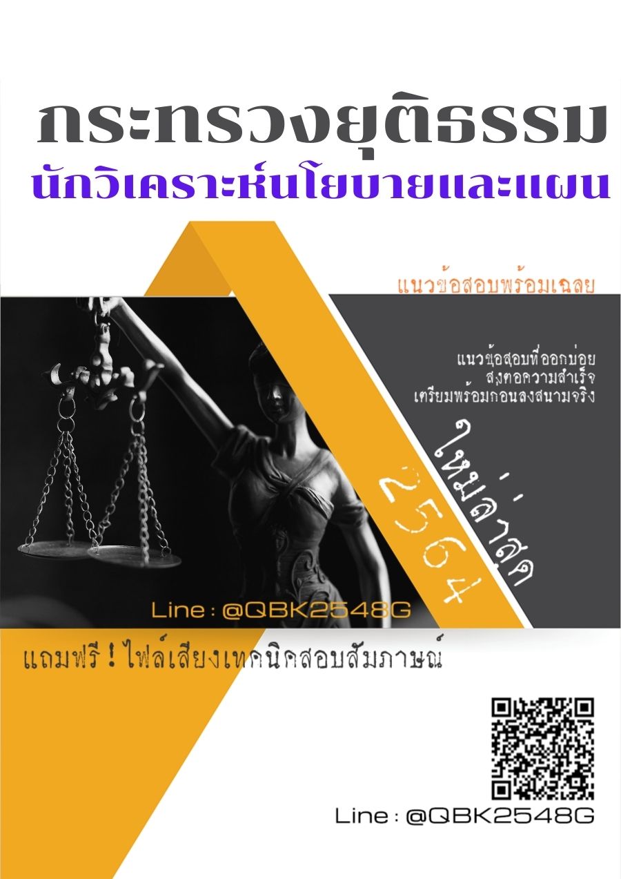 สรุปแนวข้อสอบ นักวิเคราะห์นโยบายและแผน กระทรวงยุติธรรม พร้อมเฉลย
