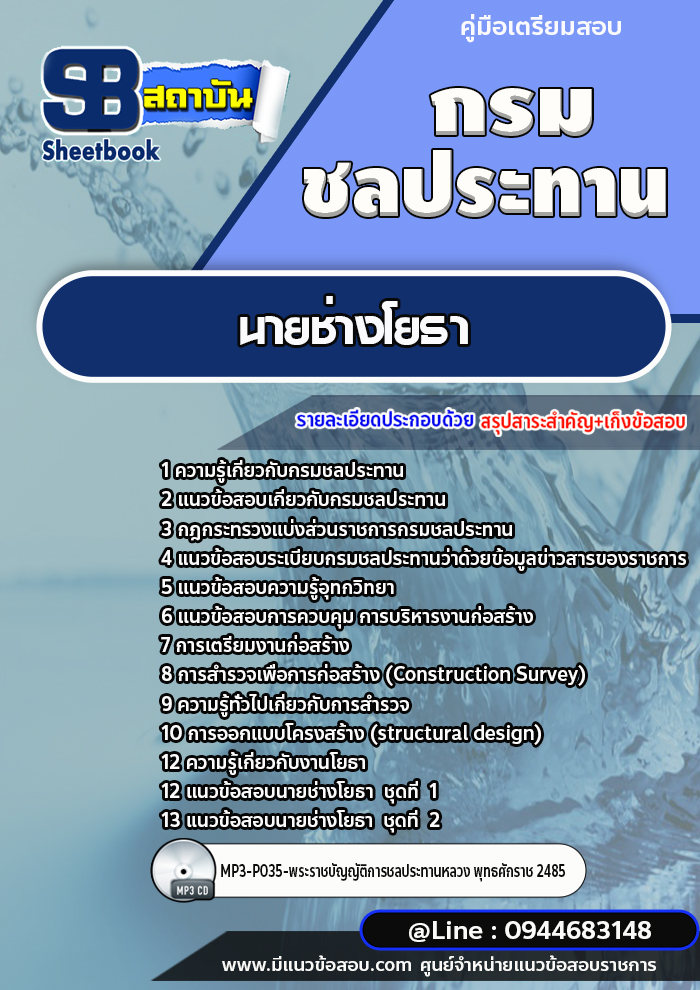 แนวข้อสอบนายช่างโยธา กรมชลประทาน [พร้อมเฉลย]