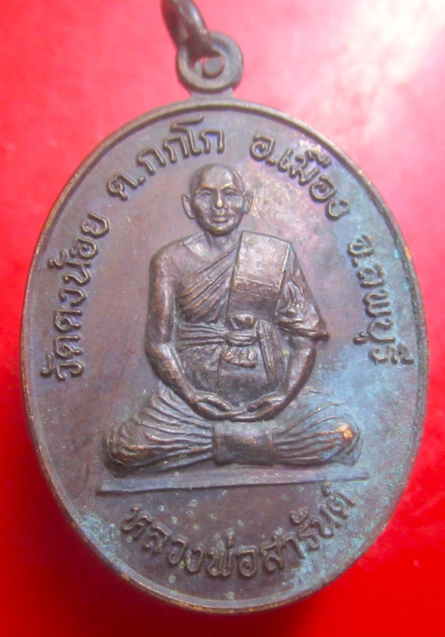 เหรียญสามไตรมาส หลวงพ่อสารันต์ วัดดงน้อย กโก จ.ลพบุรี ปี2551-53 เหรียญที่2