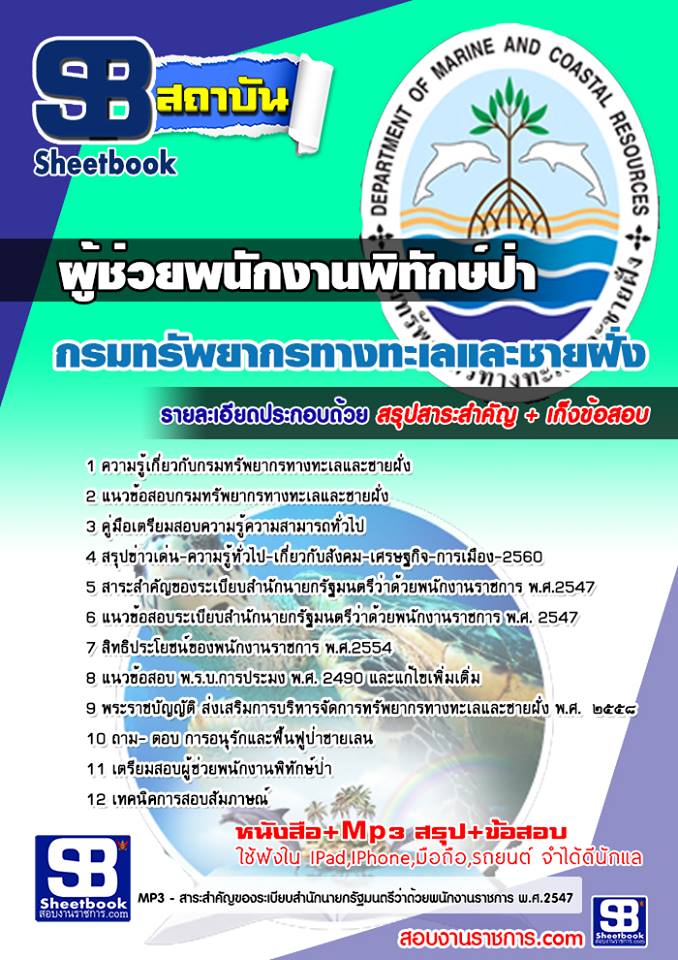 แนวข้อสอบผู้ช่วยพนักงานพิทักษ์ป่า กรมทรัพยากรทางทะเลและชายฝั่ง