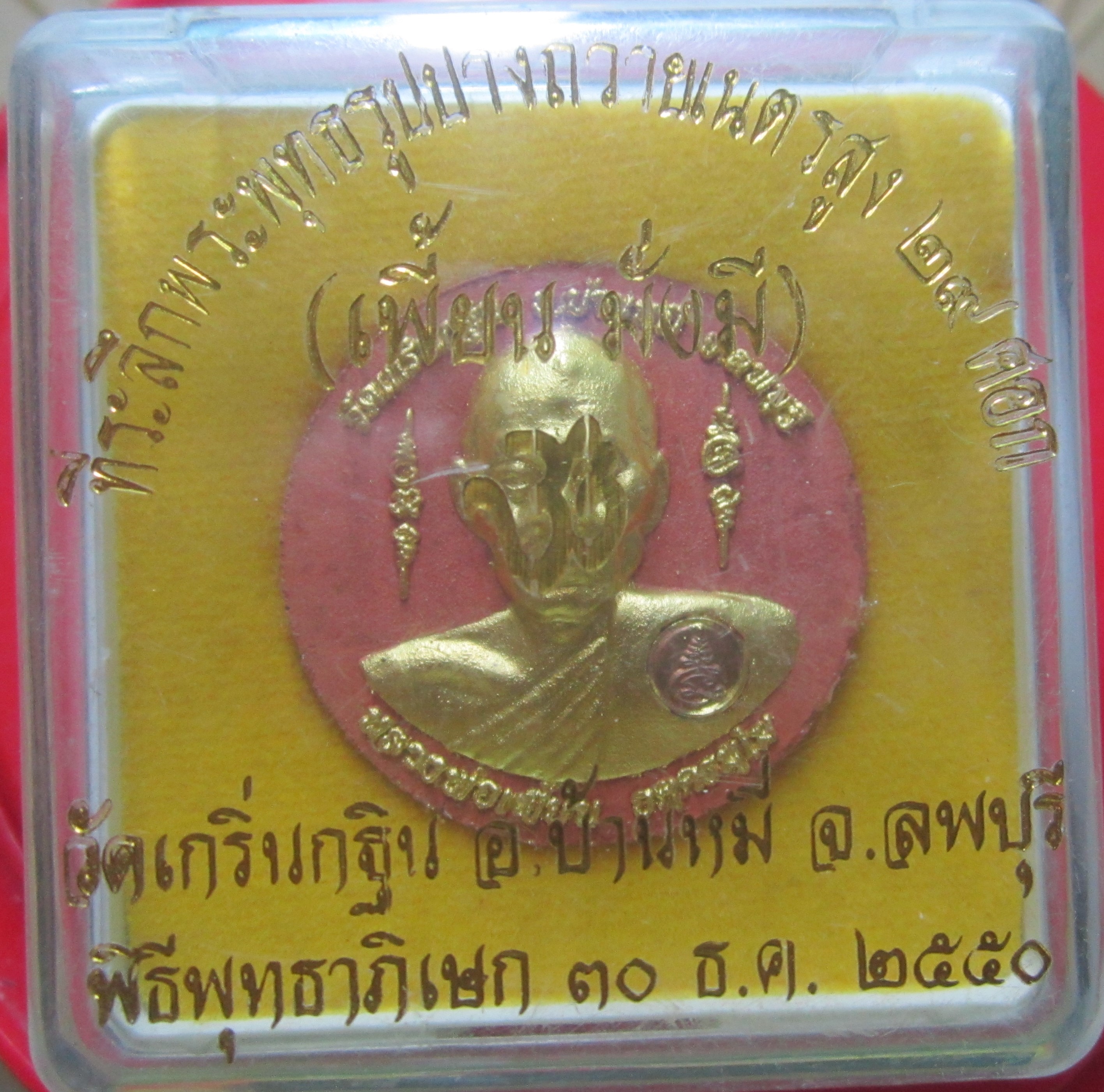 พระผงณูปเหมือนหลวงพ่อเพี้ยน วัดเกริ่นกฐิน จ.ลพบุรี เพี้ยนมั่งมี ตอกโค๊ด2โค้ด ปี2550
