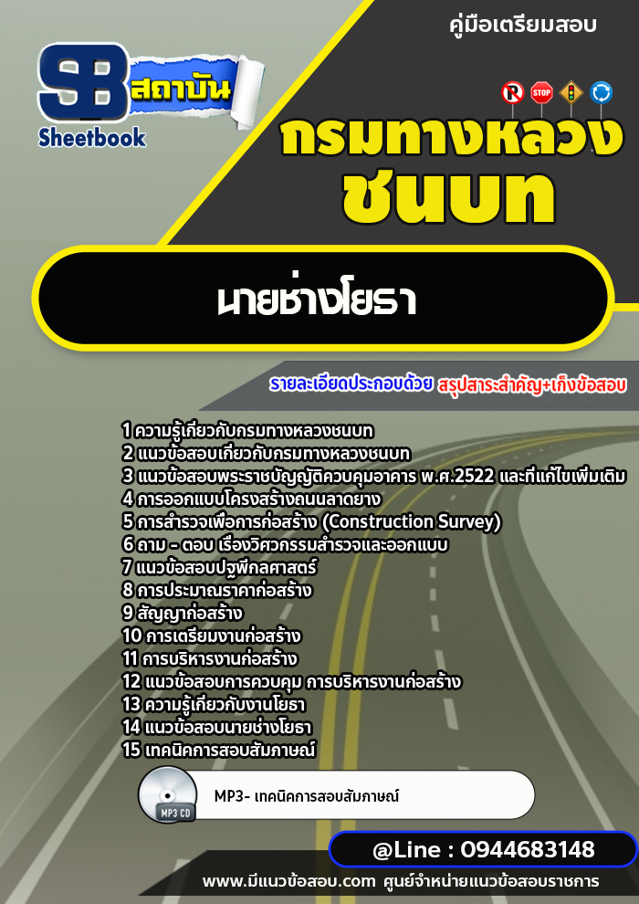 แนวข้อสอบนายช่างโยธา กรมทางหลวงชนบท [พร้อมเฉลย] ล่าสุด