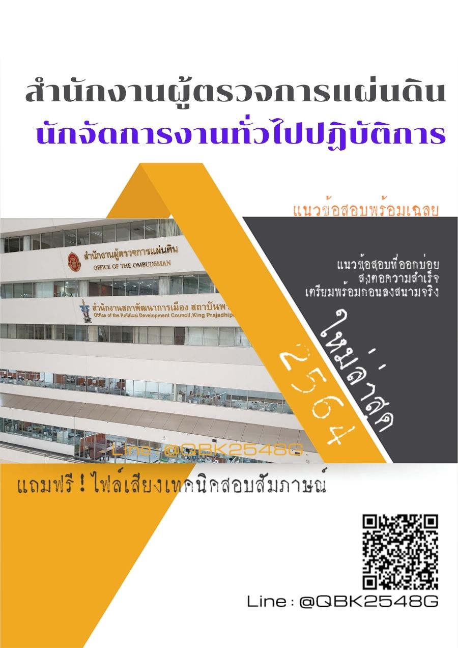 สรุปแนวข้อสอบ นักจัดการงานทั่วไปปฏิบัติการ สำนักงานผู้ตรวจการแผ่นดิน พร้อมเฉลย