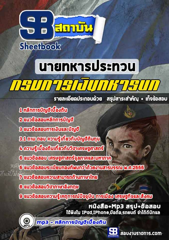 แนวข้อสอบ นายทหารประทวน กรมการเงินทหารบก