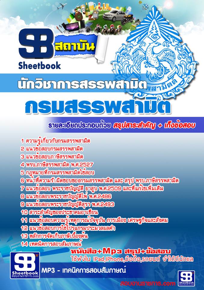 แนวข้อสอบนักวิชาการสรรพสามิต กรมสรรพสามิต