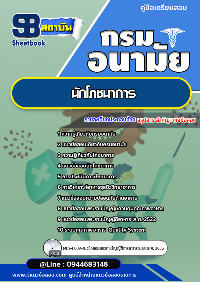 แนวข้อสอบนักโภชนาการ กรมอนามัย [Up-Date ล่าสุด]