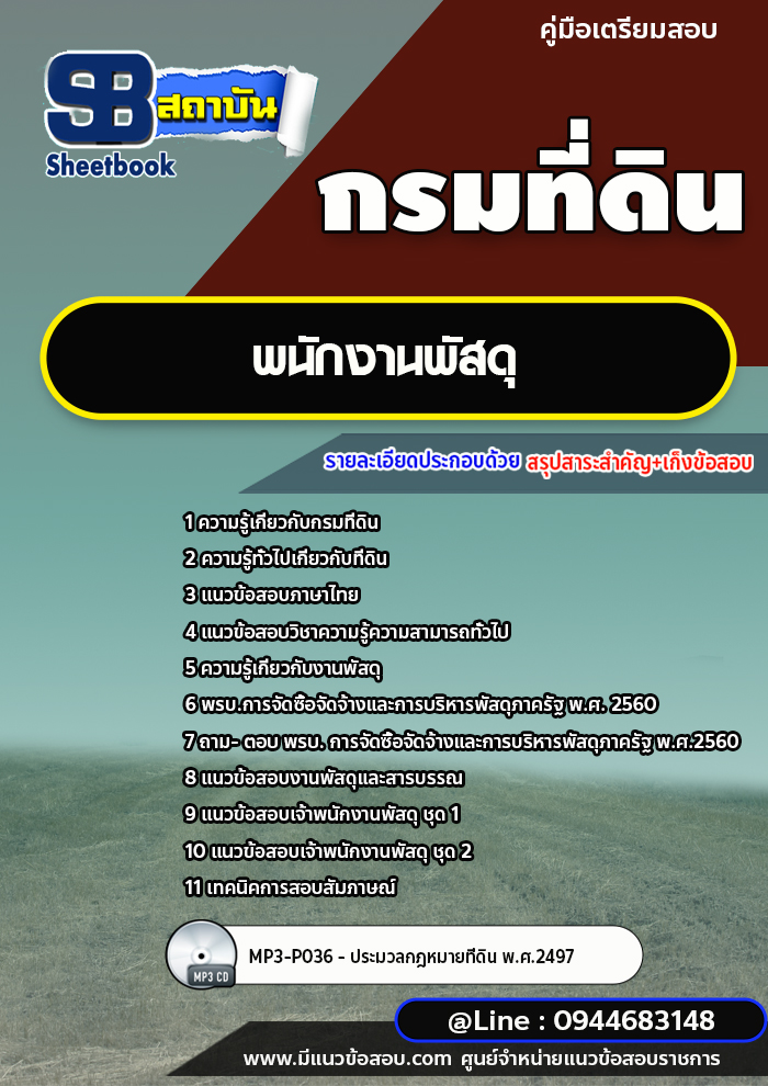 แนวข้อสอบพนักงานพัสดุ กรมที่ดิน ปี 2565-2566 [พร้อมเฉลย]