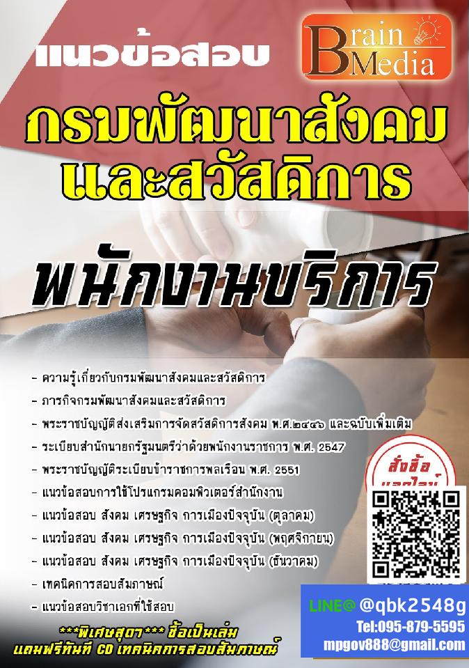 สรุปแนวข้อสอบ พนักงานบริการ กรมพัฒนาสังคมและสวัสดิการ พร้อมเฉลย