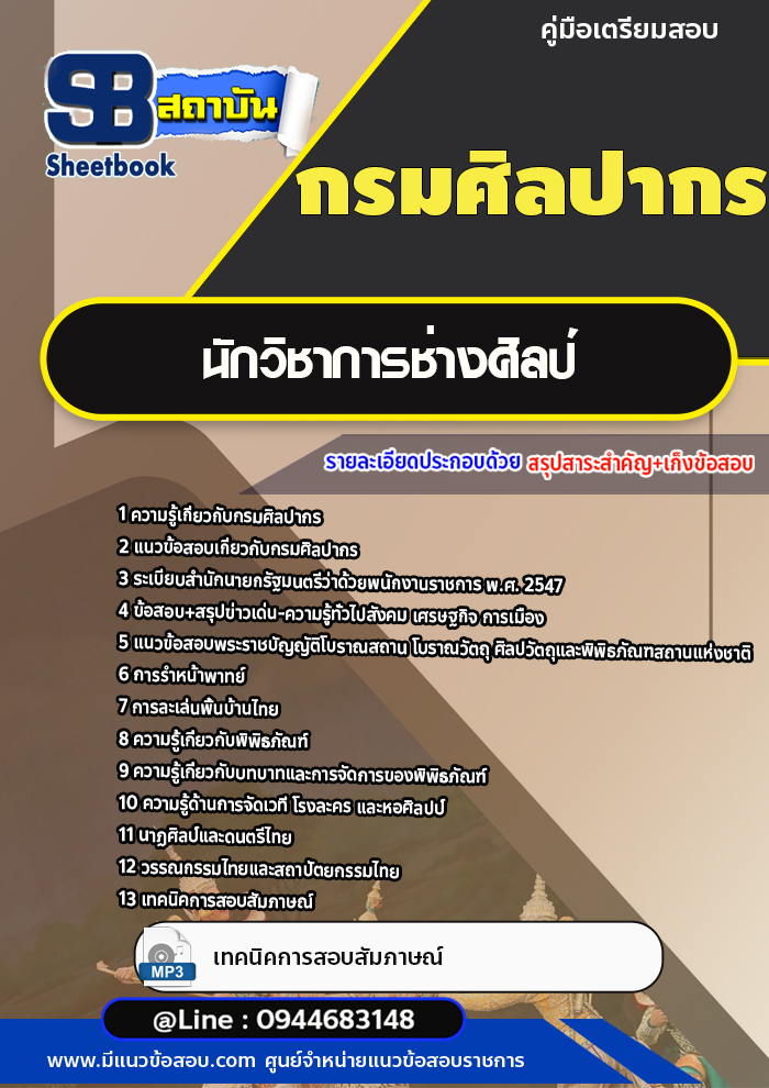 แนวข้อสอบนักวิชาการช่างศิลป์ กรมศิลปกร [พร้อมเฉลย]