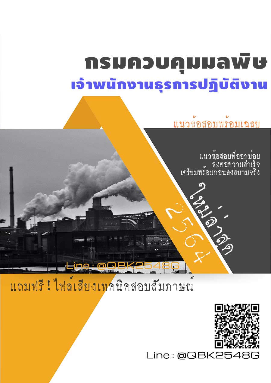 สรุปแนวข้อสอบ เจ้าพนักงานธุรการปฏิบัติงาน กรมควบคุมมลพิษ พร้อมเฉลย