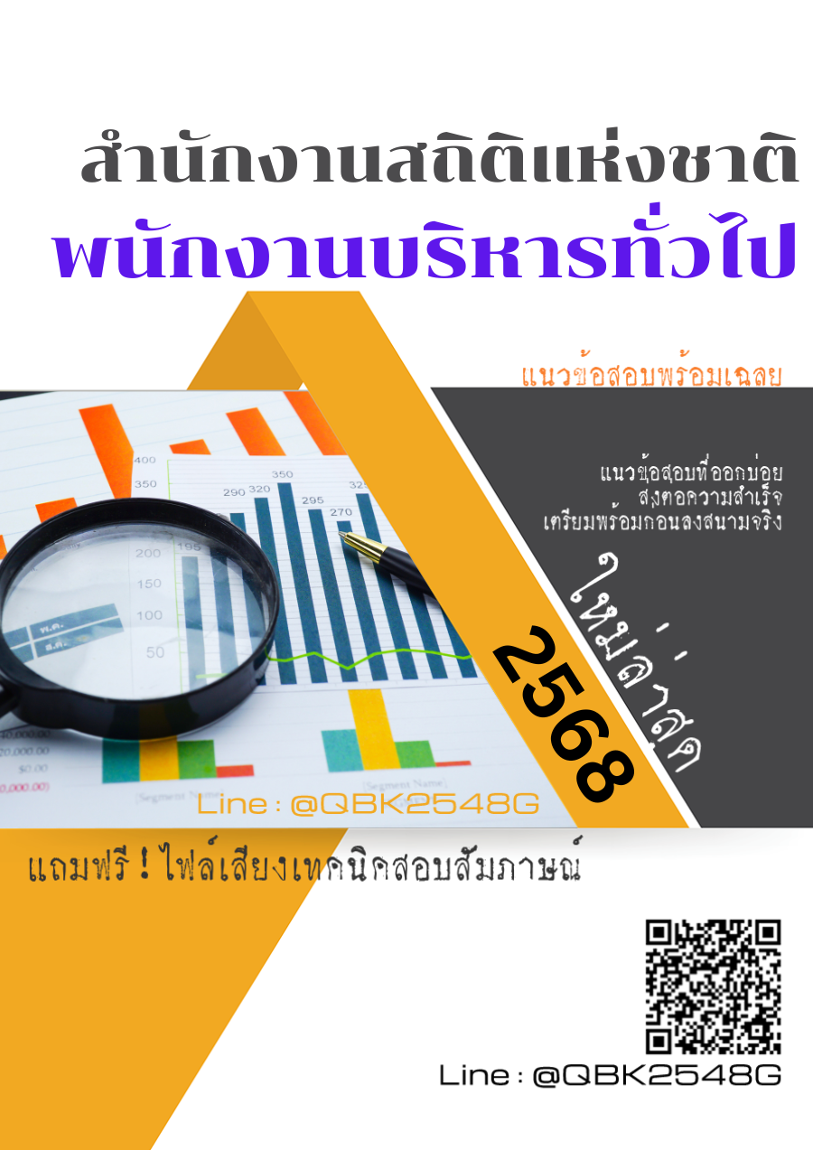 แนวข้อสอบ พนักงานบริหารทั่วไป สำนักงานสถิติแห่งชาติ พร้อมเฉลย