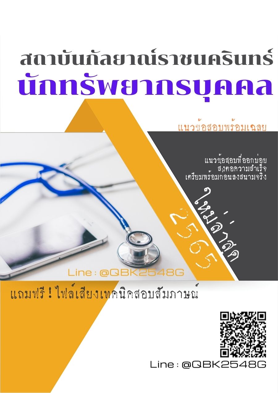 สรุปแนวข้อสอบ นักทรัพยากรบุคคล สถาบันกัลยาณ์ราชนครินทร์ พร้อมเฉลย