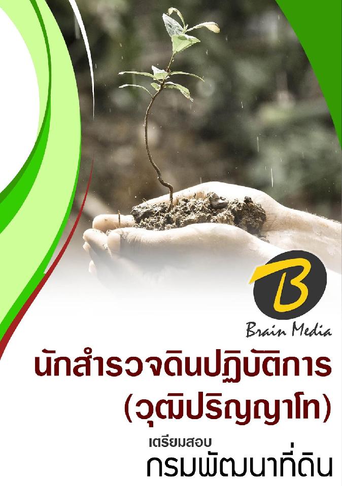 สรุปแนวข้อสอบ นักสํารวจดินปฏิบัติการ(วุฒิปริญญาโท) กรมพัฒนาที่ดิน พร้อมเฉลย
