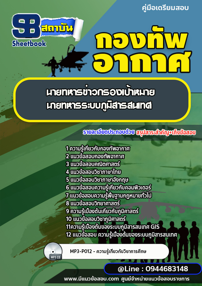 แนวข้อสอบนายทหารข่าวกรองเป้าหมาย นายทหารระบบภูมิสารสนเทศ กองทัพอากาศ (อัพเดทล่าสุด)