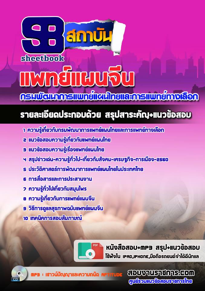 แนวข้อสอบแพทย์แผนจีน กรมพัฒนาการแพทย์แผนไทยและการแพทย์ทางเลือก