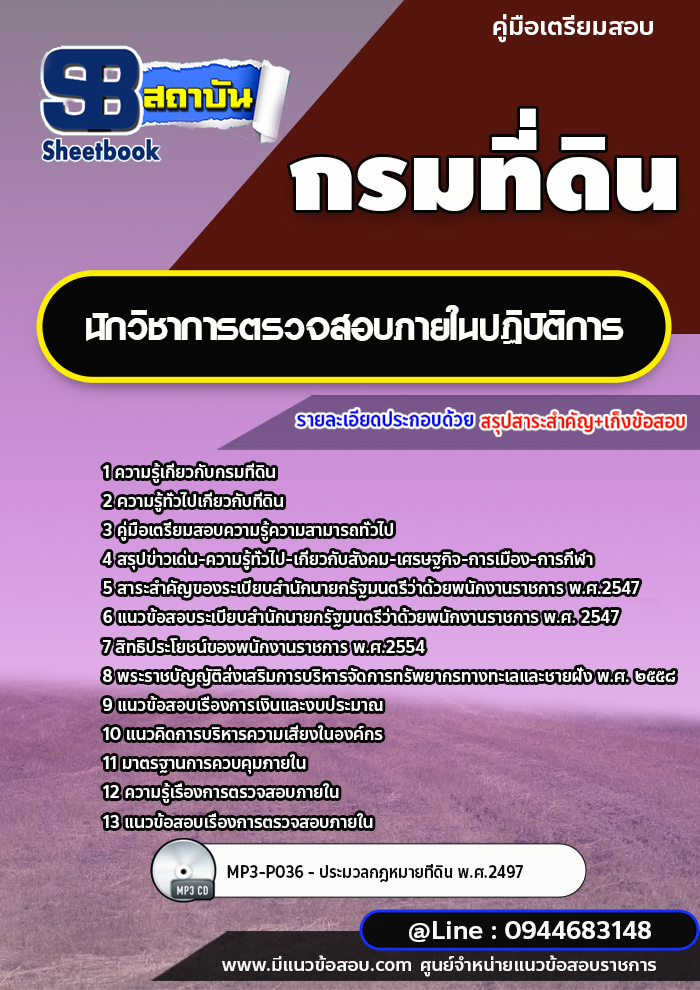 แนวข้อสอบนักวิชาการตรวจสอบภายในปฏิบัติการ กรมที่ดิน ปี 2565-2566 [พร้อมเฉลย]